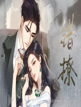 《错撩》漫画在线-漫画客