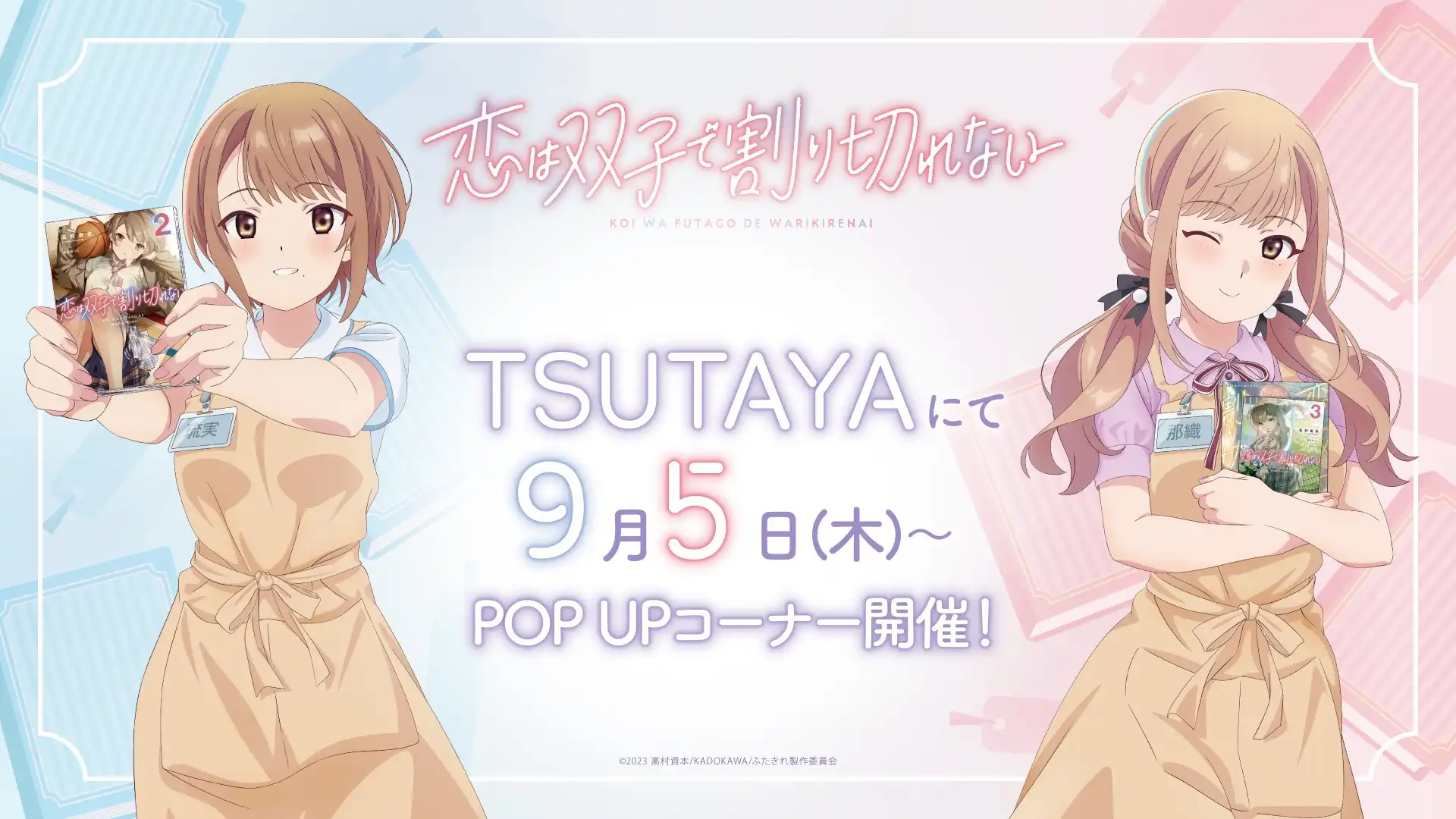 TV动画《恋爱无法用双子除尽》TSUTAYA 快闪店合作视觉图公开-漫画客