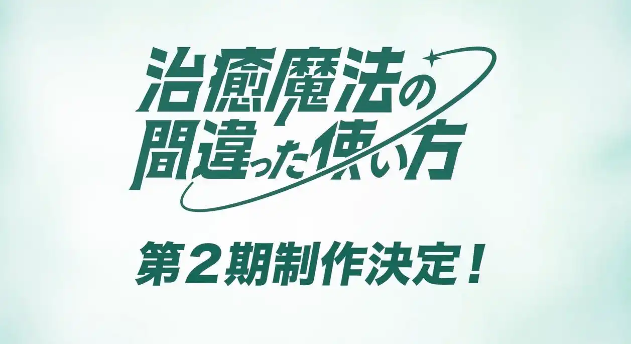 轻改TV动画《治愈魔法的错误用法》第二季制作决定-漫画客