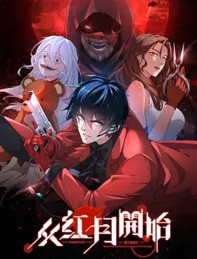 《从红月开始》漫画在线-漫画客