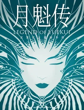 《灵笼·月魁传》漫画在线-漫画客