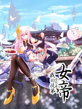 《我的徒弟居然是女帝》漫画在线-漫画客