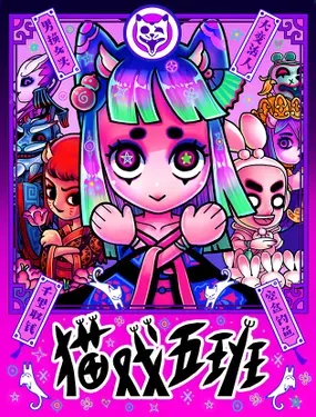 《猫戏五班》漫画在线-漫画客