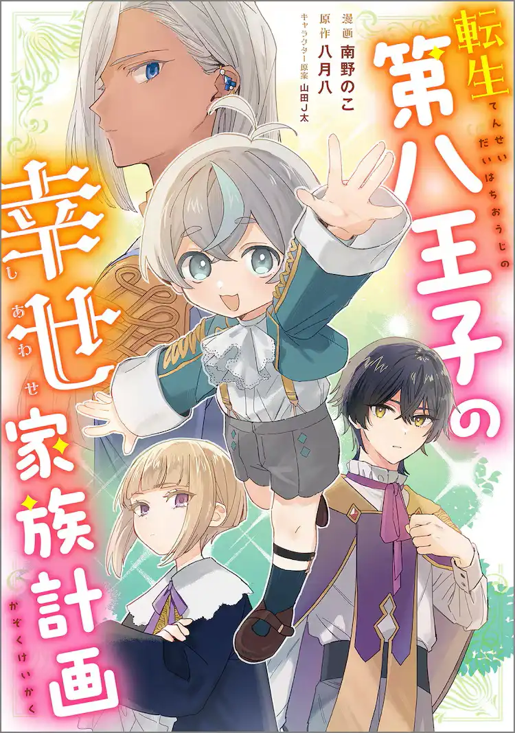 漫画新作《转生第八王子的幸福家庭计划》开始连载-漫画客