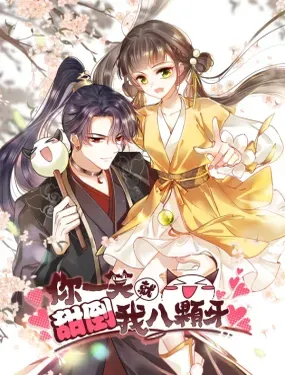 《你一笑就甜倒我八颗牙》漫画在线-漫画客