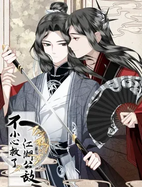 《不小心救了江湖公敌》漫画在线-漫画客
