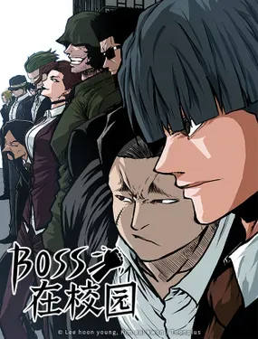 《BOSS在校园》漫画在线-漫画客