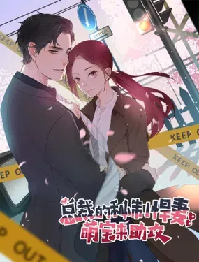 《总裁的秘制悍妻：萌宝来助攻》漫画在线-漫画客