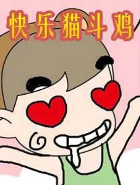 《快乐猫斗鸡》漫画在线-漫画客
