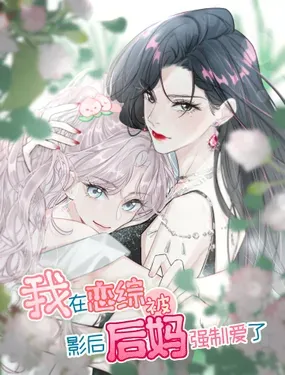 《我在恋综被影后后妈强制爱了》漫画在线-漫画客