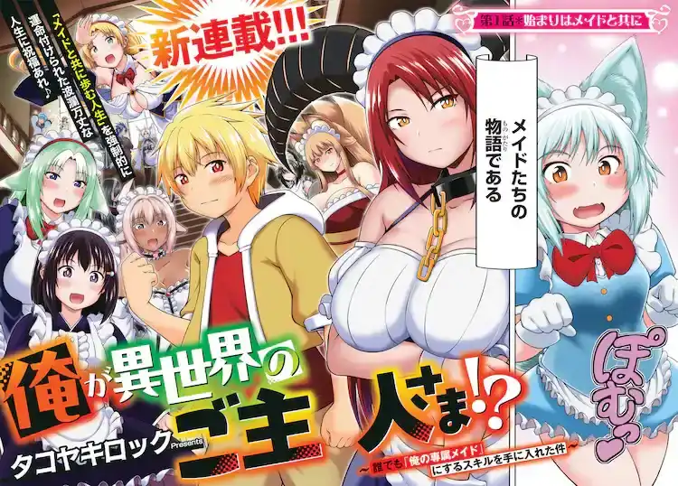 章鱼烧摇滚的漫画新作《我成为异世界的主人》开始连载-漫画客