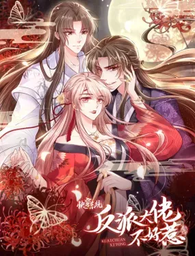 《快穿系统：反派大佬不好惹》漫画在线-漫画客
