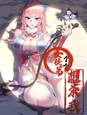 《女徒弟个个想杀我》漫画在线-漫画客