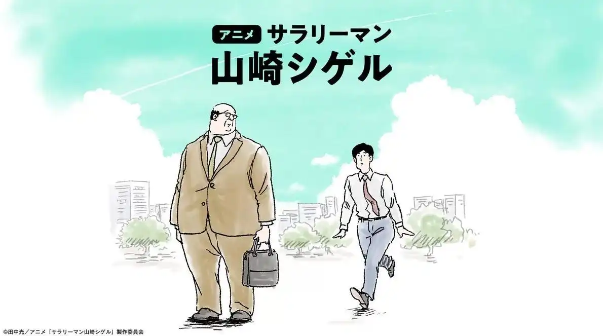 漫画《上班族山崎茂》短篇动画化 杉田智和主演-漫画客