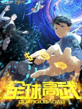 《全球高武》漫画在线-漫画客
