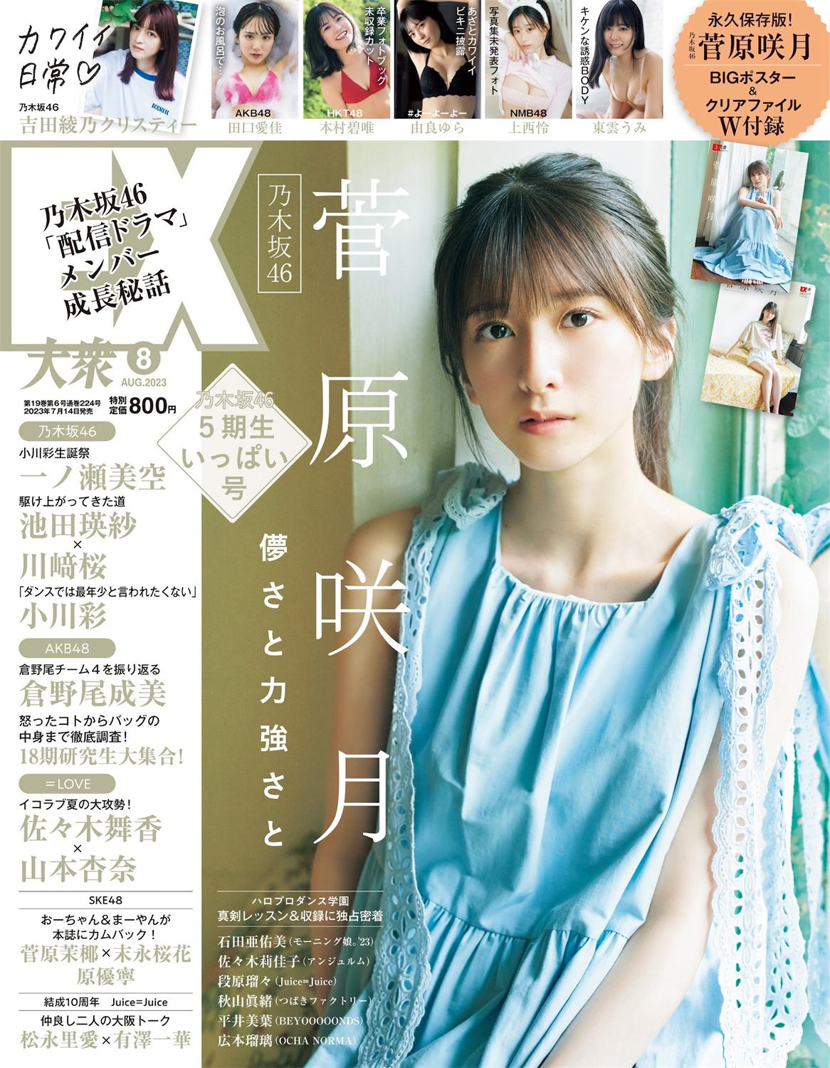 [EX大衆] 2023.08 乃木坂46 菅原咲月 吉田綾乃 田口愛佳 本村碧唯 由良ゆら 上西怜 柳瀬さき 東雲うみ-漫画客