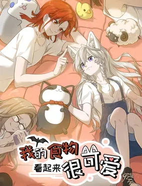 《我的食物看起来很可爱》漫画在线-漫画客