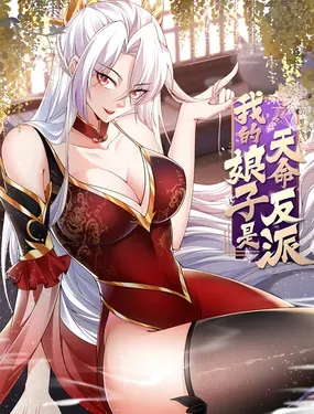 《我的娘子是天命反派》漫画在线-漫画客