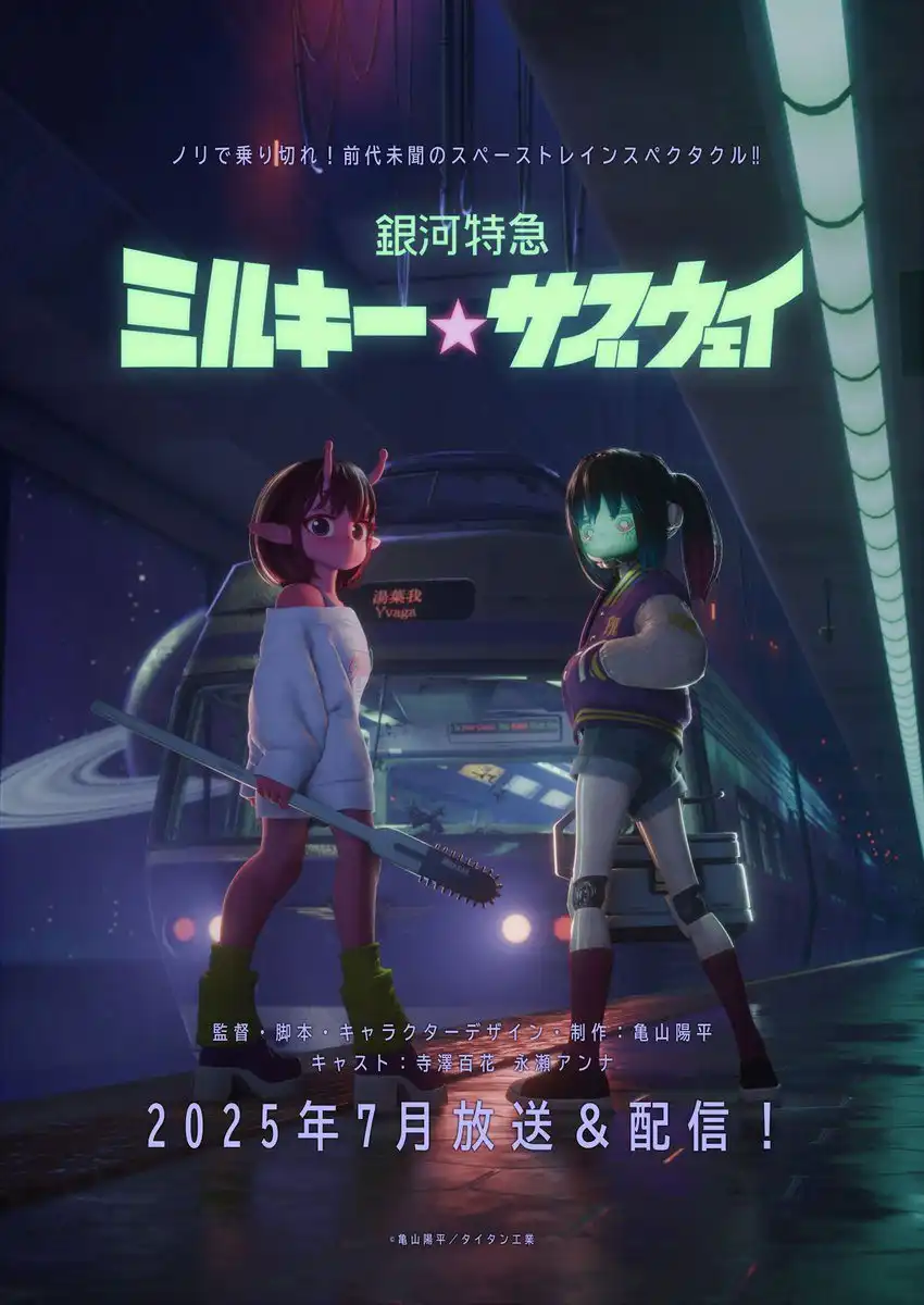 3D动画《银河特快车Milky☆Subway》宣布将在7月播出-漫画客