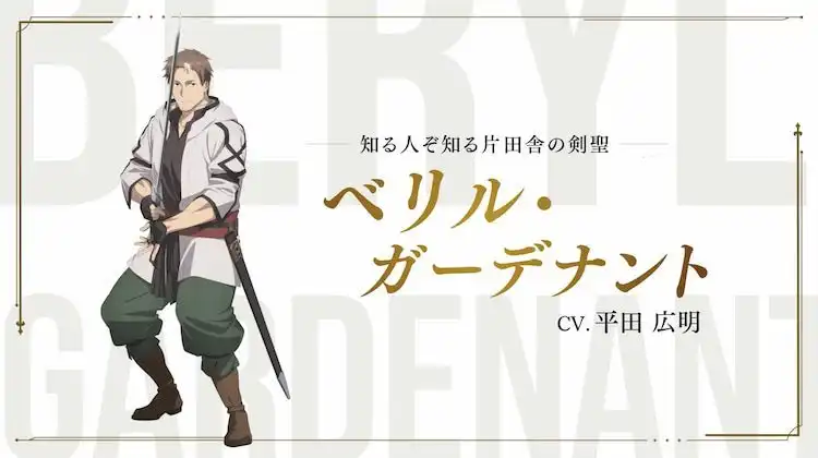 TV动画《乡下大叔成为剑圣》贝利尔的声优为平田广明-漫画客