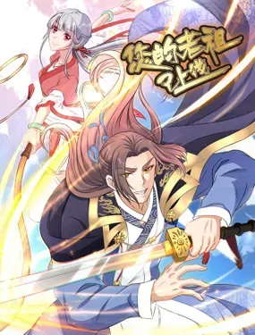《您的老祖已上线》漫画在线-漫画客