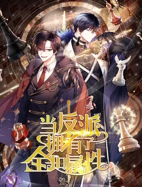 《当反派拥有了全知属性》漫画在线-漫画客