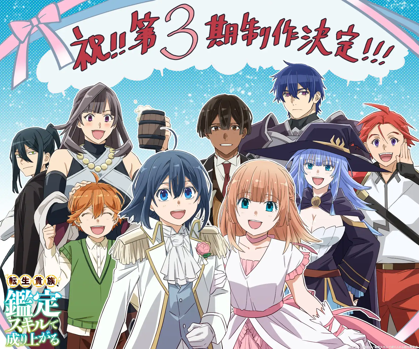 TV动画《转生贵族靠着鉴定技能一飞冲天》第三季制作决定-漫画客