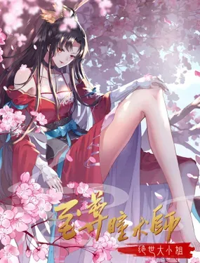 《至尊瞳术师：绝世大小姐》漫画在线-漫画客