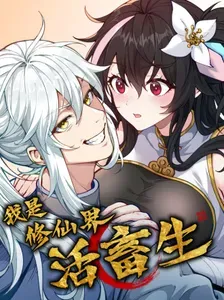 《我是修仙界活畜生》漫画在线-漫画客