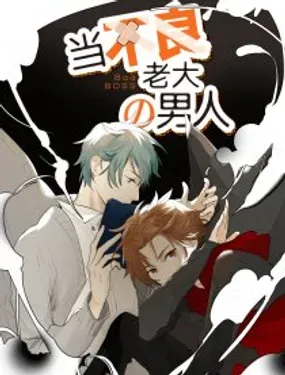 《当不良老大的男人》漫画在线-漫画客