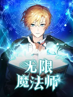 《无限魔法师》漫画在线-漫画客