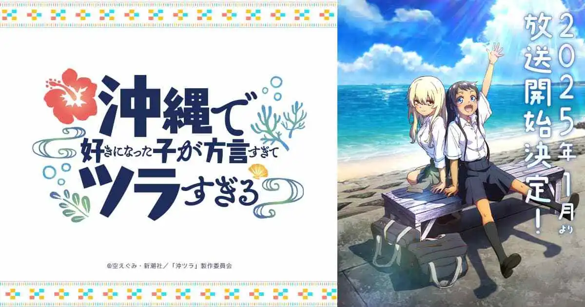 1月新番《在冲绳喜欢上的女孩子》声优追加小樱悦子及新垣樽助-漫画客