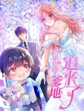 《妈咪快跑：爹地追来了》漫画在线-漫画客