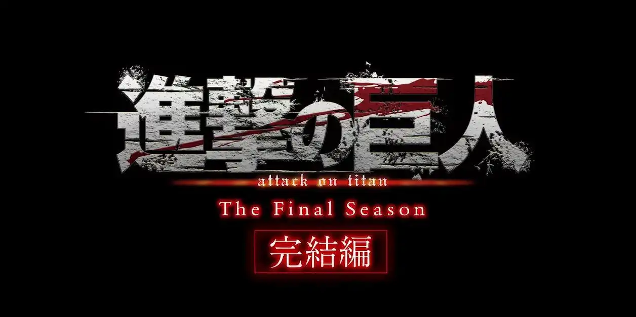 剧场动画《进击的巨人 完结篇 THE LAST ATTACK》将于11月上映-漫画客