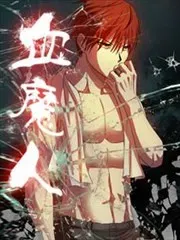 《血魔人》漫画在线-漫画客