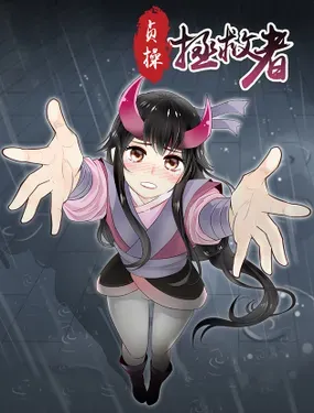 《贞操拯救者》漫画在线-漫画客