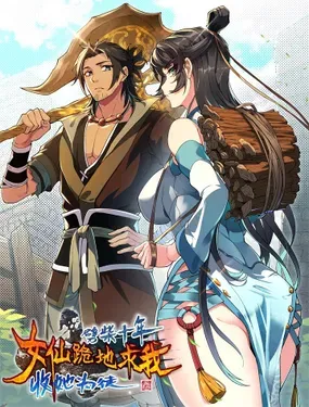 《劈柴十年，女仙跪地求我收她为徒》漫画在线-漫画客