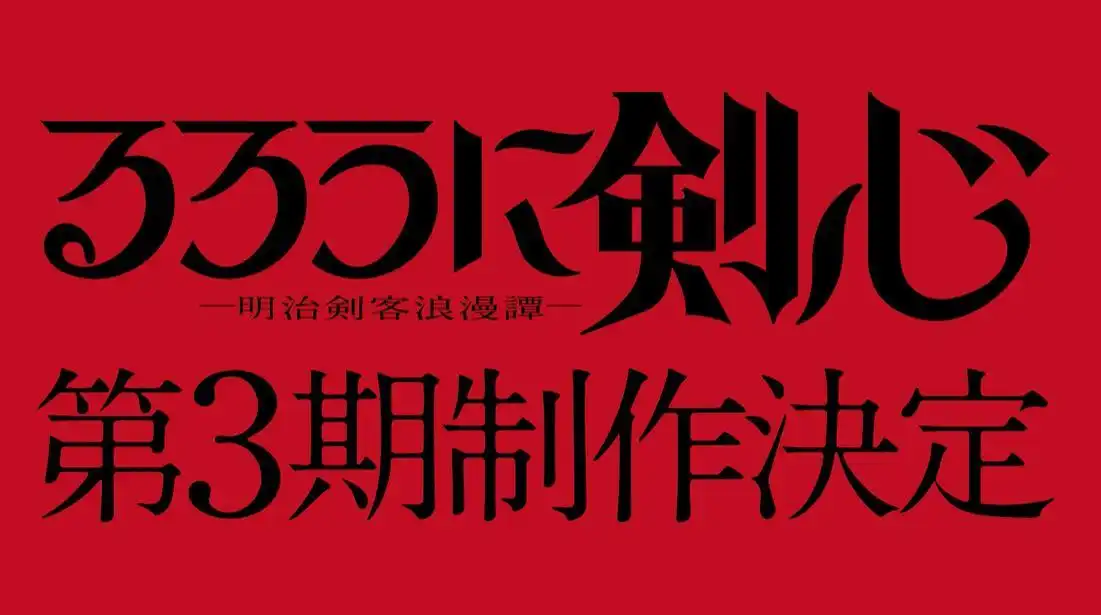 TV动画《浪客剑心 明治剑客浪漫谭 》第三季制作决定-漫画客