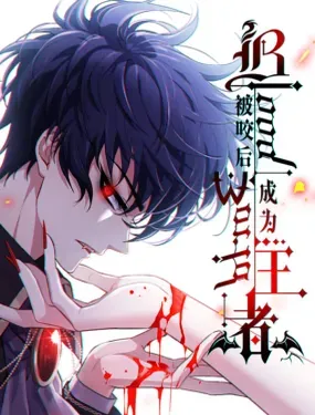 《被咬后成为王者》漫画在线-漫画客