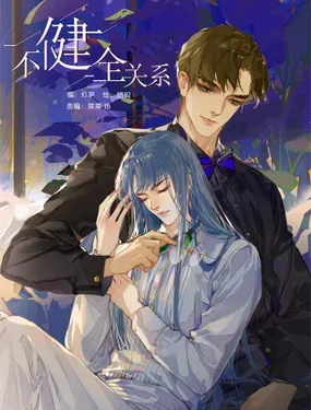 《不健全关系》漫画在线-漫画客