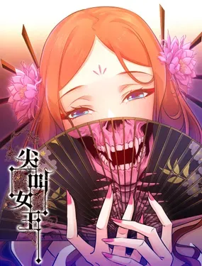《尖叫女王》漫画在线-漫画客