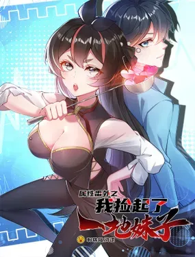 《属性番外之我捡起了一地妹子》漫画在线-漫画客