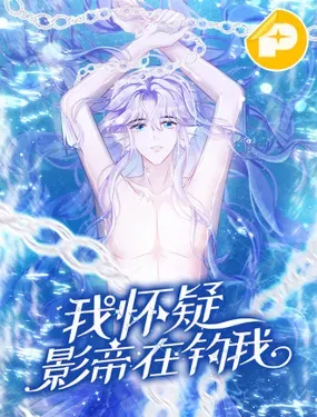 《我怀疑影帝在钓我（影帝请自重）》漫画在线-漫画客