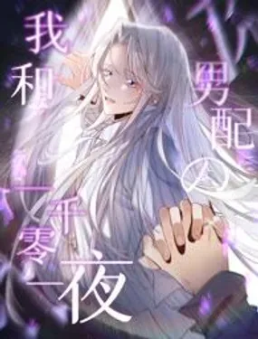 《我和男配的一千零一夜》漫画在线-漫画客