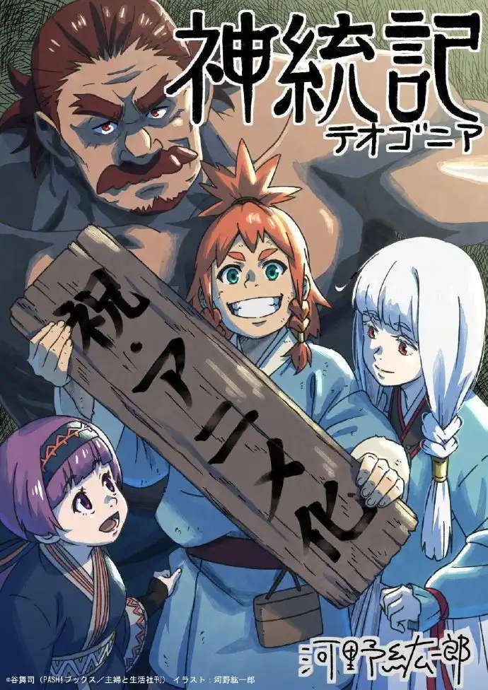 TV动画《神统记》定档4月新番 主演声优情报公开-漫画客