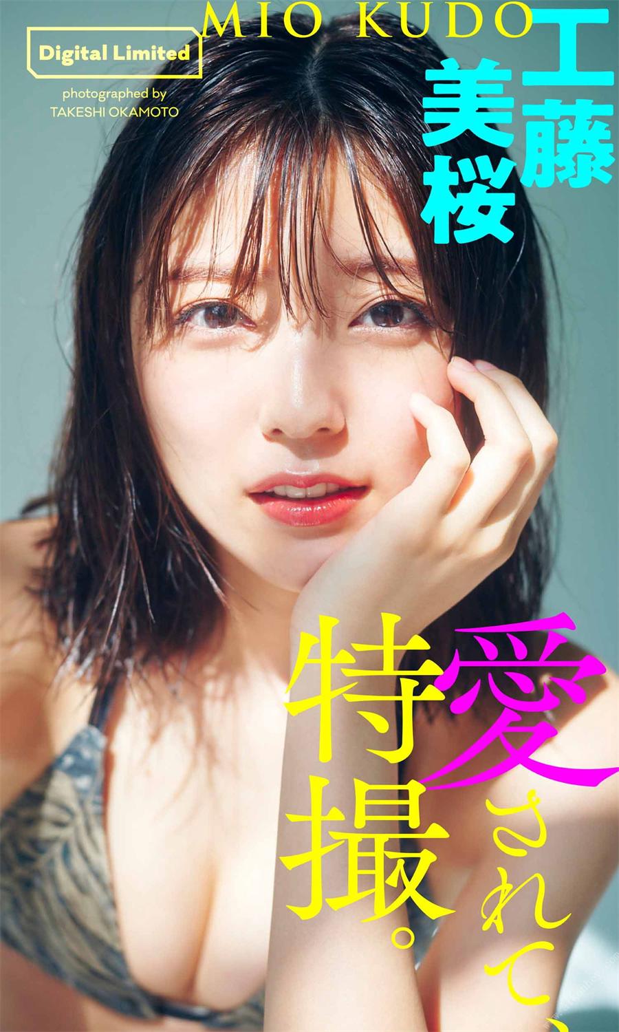 【デジタル限定】工藤美桜写真集「愛されて、特撮。」 週プレ PHOTO BOOK  2021.09.13-漫画客