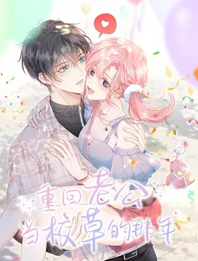 《重回老公当校草的那年》漫画在线-漫画客