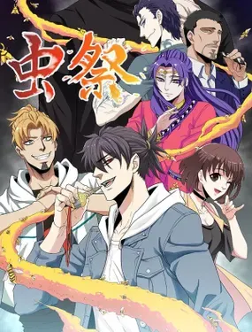 《虫祭》漫画在线-漫画客