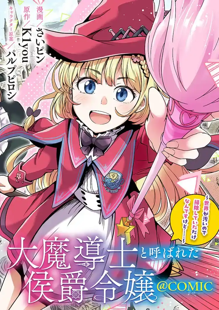 漫画新作《被称为大魔导师的侯爵千金》开始在Corona EX上连载-漫画客