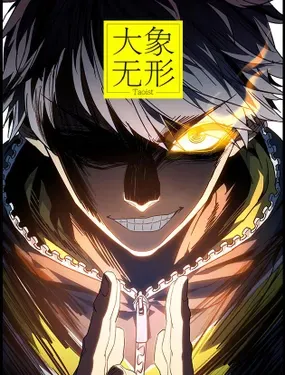 《大象无形》漫画在线-漫画客